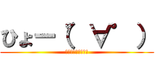 ひょー（゜∀゜） (ざつだんのひととき)