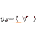 ひょー（゜∀゜） (ざつだんのひととき)