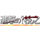 進撃の荔枝之 (attack on titan)