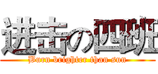 进击の四班 (Burn brighter than sun)