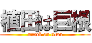 植田は巨根 (attack on titan)