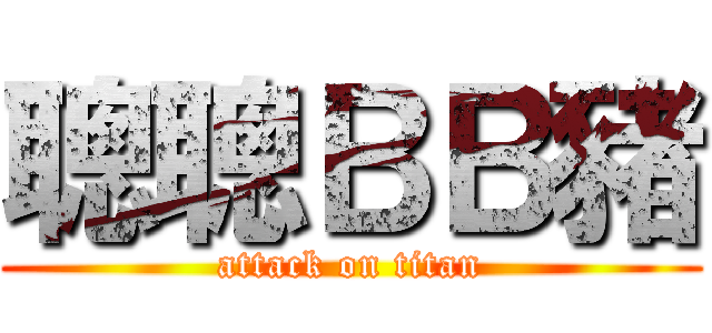 聰聰ＢＢ豬 (attack on titan)