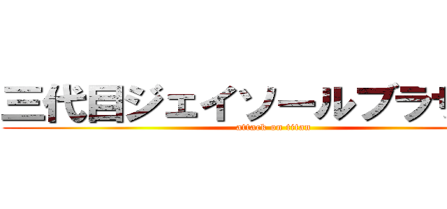 三代目ジェイソールブラザーズ (attack on titan)