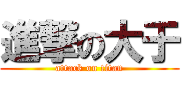 進撃の大于 (attack on titan)