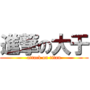 進撃の大于 (attack on titan)
