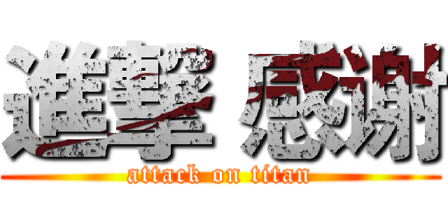進撃 感谢 (attack on titan)
