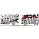 進撃 感谢 (attack on titan)