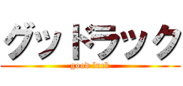 グッドラック (good luck)