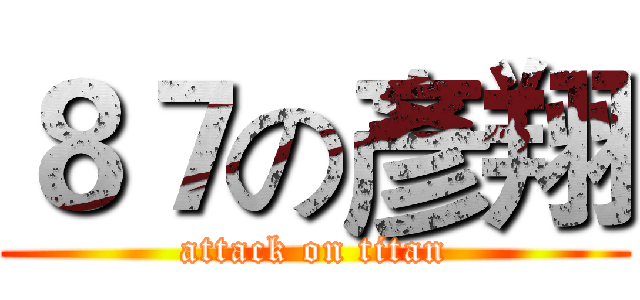 ８７の彥翔 (attack on titan)
