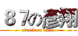 ８７の彥翔 (attack on titan)