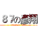 ８７の彥翔 (attack on titan)