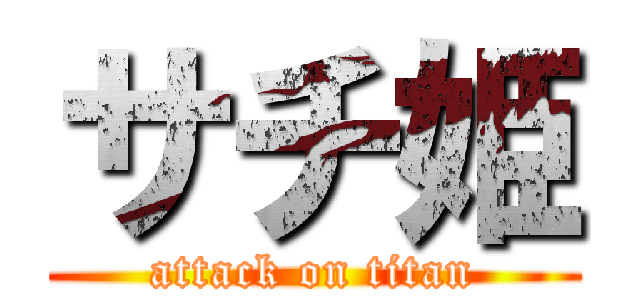 サチ姫 (attack on titan)