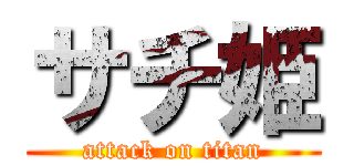 サチ姫 (attack on titan)