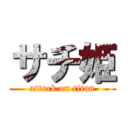 サチ姫 (attack on titan)