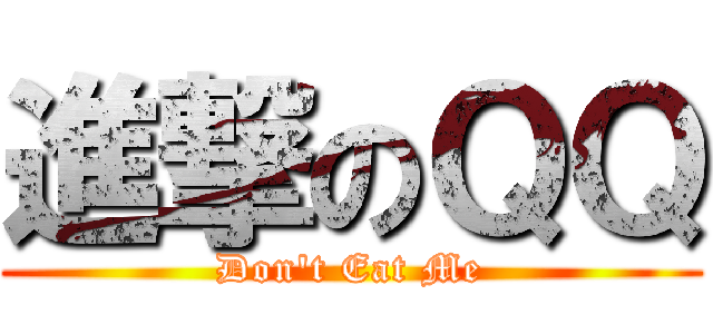 進撃のＱＱ (Don\'t Eat Me)