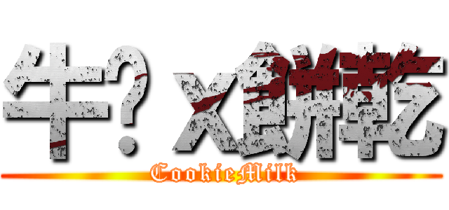 牛奶ｘ餅乾 ( CookieMilk)