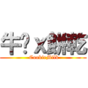 牛奶ｘ餅乾 ( CookieMilk)