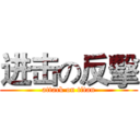 进击の反擊 (attack on titan)