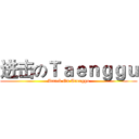 进击のＴａｅｎｇｇｕ (Attack On Taenggu)