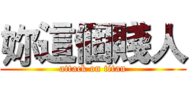 妳這個賤人 (attack on titan)