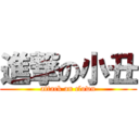 進撃の小丑 (attack on clown)