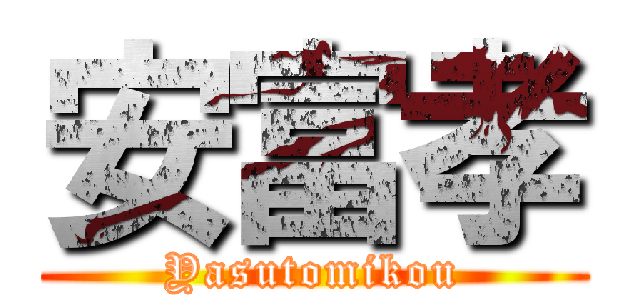 安富孝 (Yasutomikou)