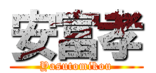 安富孝 (Yasutomikou)