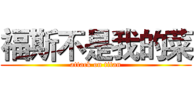 福斯不是我的菜 (attack on titan)