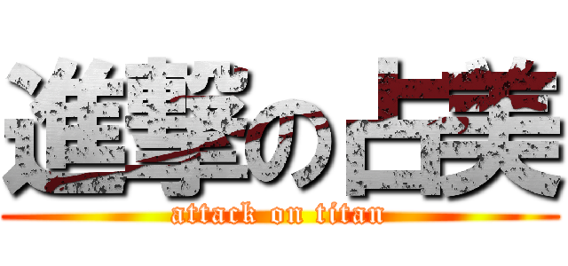 進撃の占美 (attack on titan)