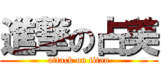 進撃の占美 (attack on titan)