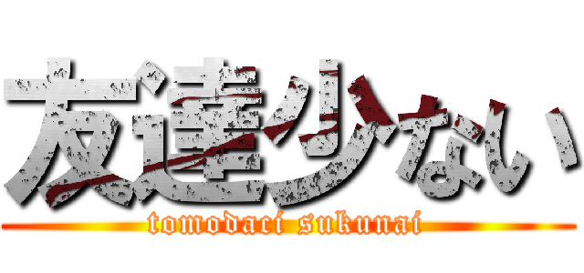 友達少ない (tomodaci sukunai)