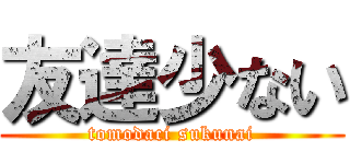 友達少ない (tomodaci sukunai)