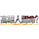 高雄人認命吧 (熱火必勝)