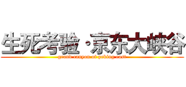 生死考验·京东大峡谷 (grand canyon of peking east)