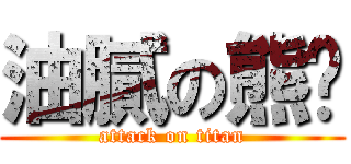 油膩の熊貓 (attack on titan)
