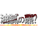 油膩の熊貓 (attack on titan)