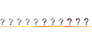 ？？？？？？？？？？？ｏ？ (attack on titan)