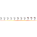 ？？？？？？？？？？？ｏ？ (attack on titan)