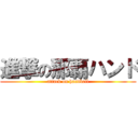 進撃の那覇ハンド (attack on handball)