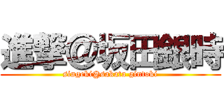 進撃＠坂田銀時 (singeki@sakata gintoki)