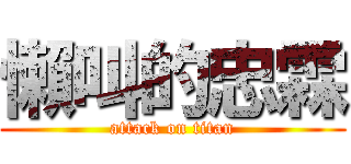 懶叫的忠霖 (attack on titan)