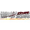 懶叫的忠霖 (attack on titan)