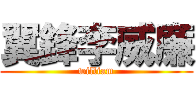 翼鋒李威廉 (william)