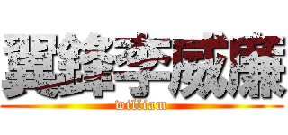翼鋒李威廉 (william)