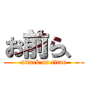 お前ら、 (attack on titan)