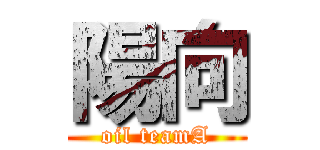 陽向 (oil teamA)