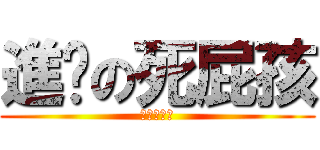 進擊の死屁孩 (進擊の屁孩)
