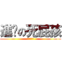 進擊の死屁孩 (進擊の屁孩)
