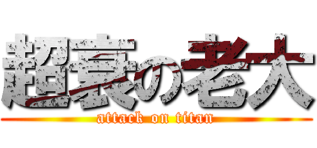 超衰の老大 (attack on titan)