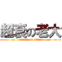 超衰の老大 (attack on titan)
